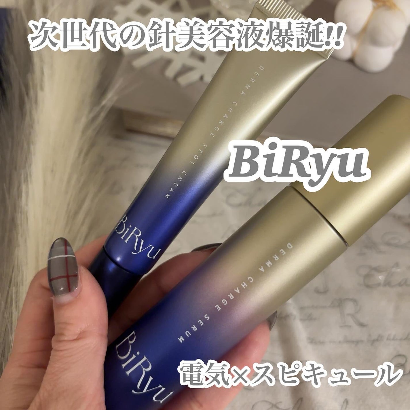 BiRyu ダーマチャージセラム/BiRyu/美容液を使ったクチコミ(1枚目)