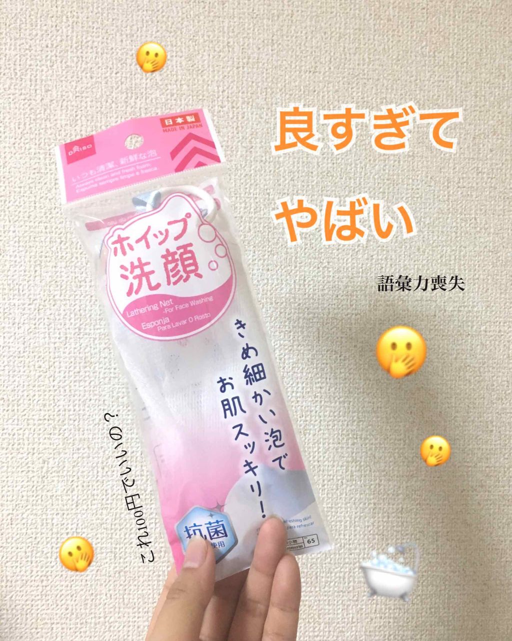 洗顔用泡立てネット/DAISO/その他スキンケアグッズを使ったクチコミ（1枚目）