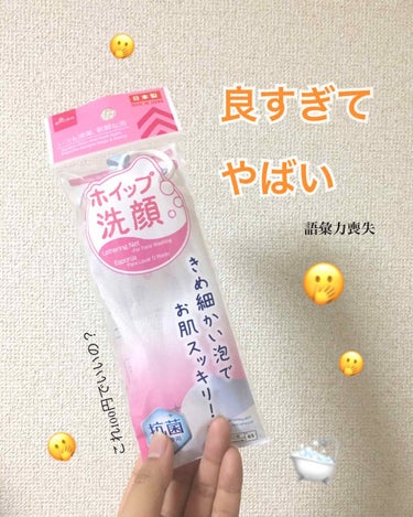 洗顔用泡立てネット/DAISO/その他スキンケアグッズを使ったクチコミ（1枚目）