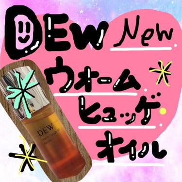 ウォームヒュッゲオイル/DEW/美容液を使ったクチコミ（1枚目）