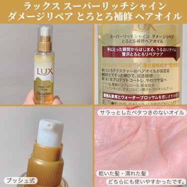 スーパーリッチシャイン ダメージリペア とろとろ補修ヘアオイル/LUX/ヘアオイルを使ったクチコミ（3枚目）