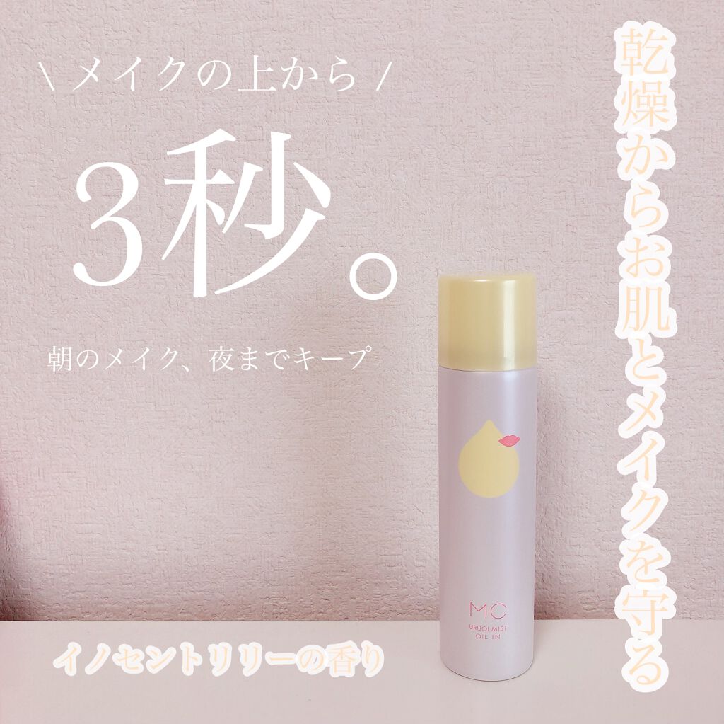 れなにー on LIPS 「𝚄𝚁𝚄𝙾𝙸𝙼𝙸𝚂𝚃𝙾𝙸𝙻𝙸𝙽💛メイクの上から3秒スプレーするだ..」(1枚目)