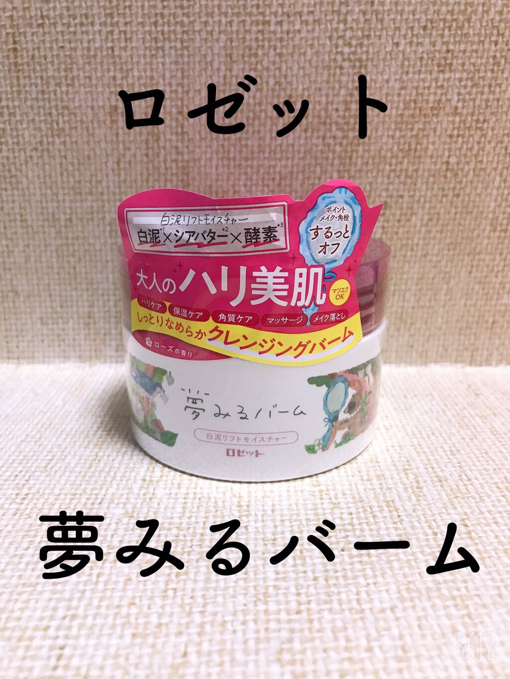 夢みるバーム 白泥リフトモイスチャー/ロゼット/クレンジングバームを使ったクチコミ（1枚目）