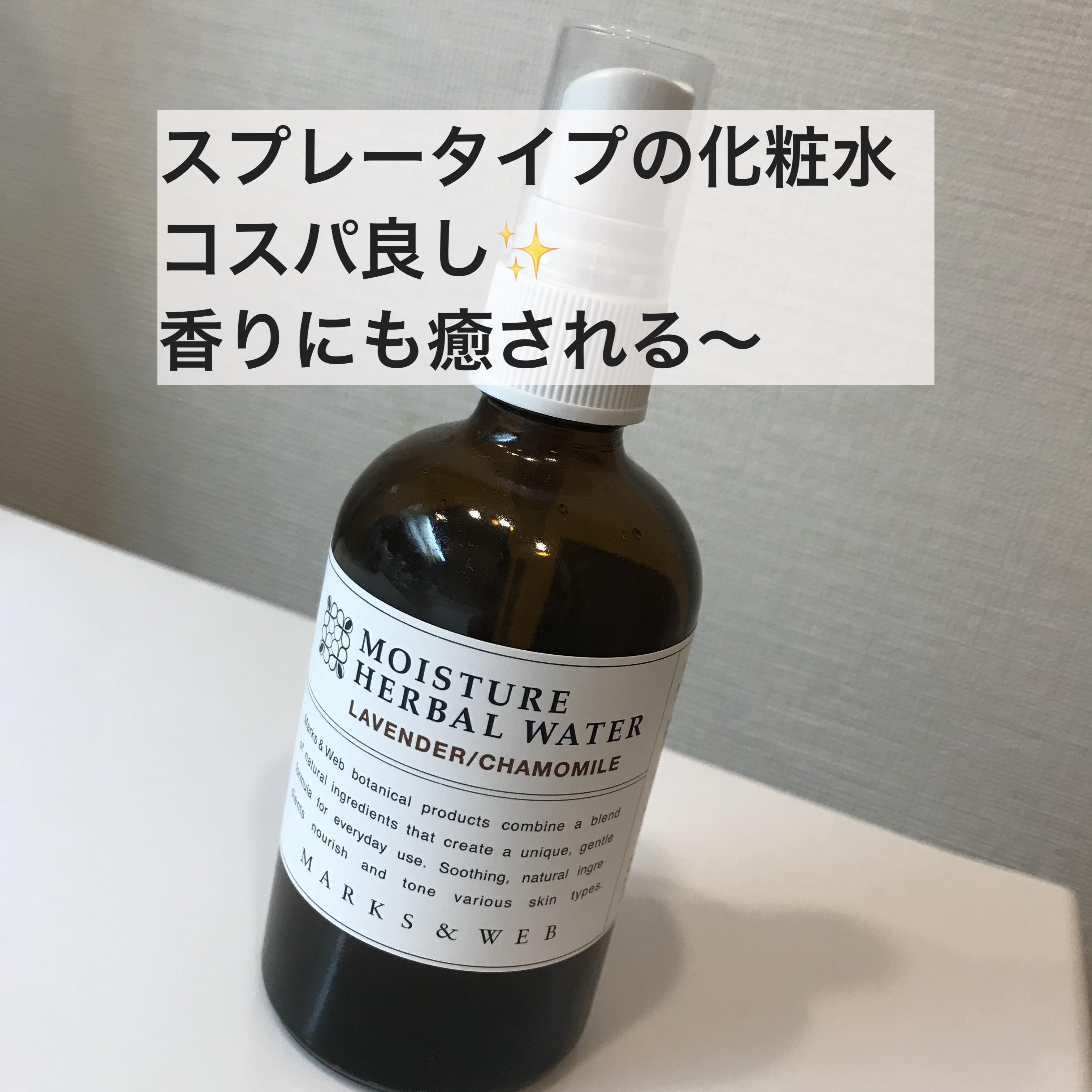 モイスチャーハーバルウォーター ラベンダー／カモミール/MARKS&WEB/ミスト状化粧水を使ったクチコミ（1枚目）