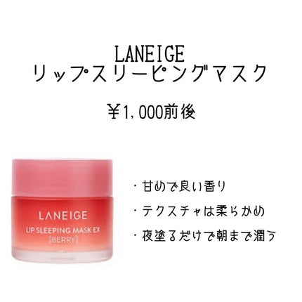 リップスリーピングマスク/LANEIGE/リップバームを使ったクチコミ(3枚目)