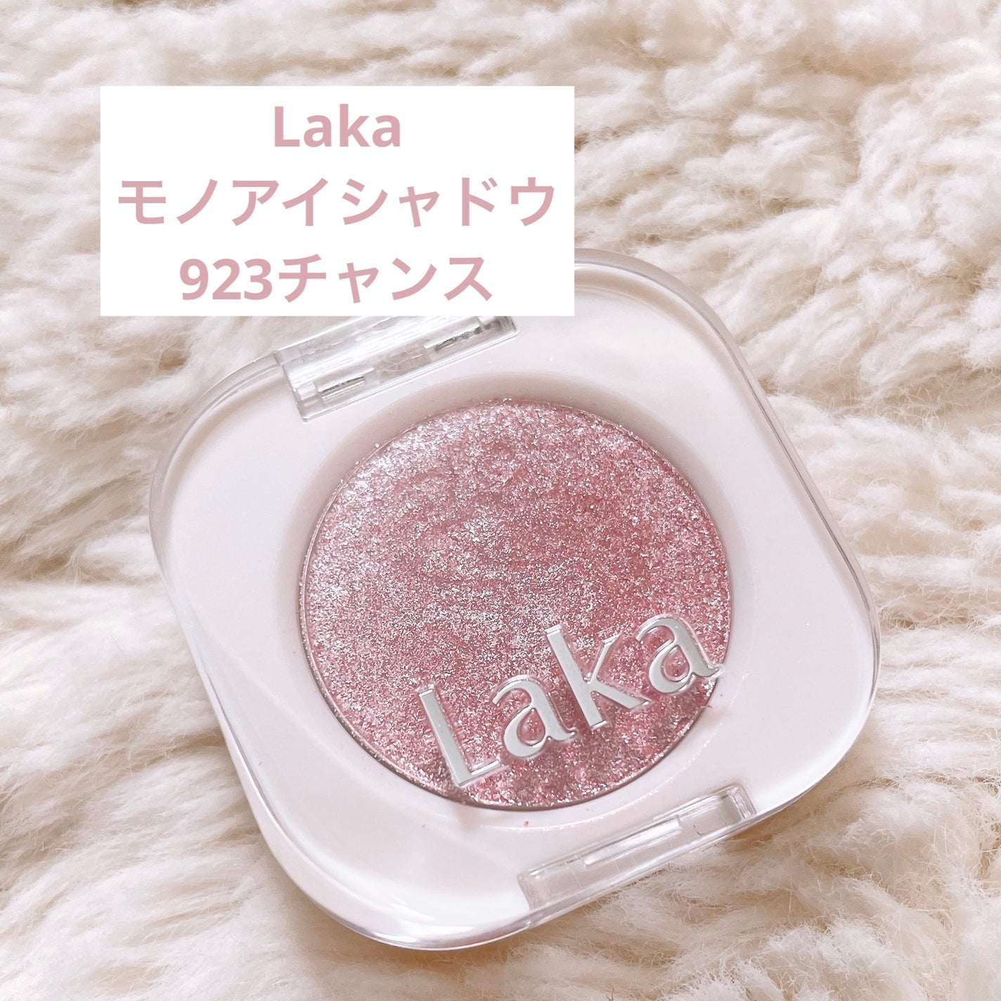 モノアイシャドウ/Laka/単色アイシャドウを使ったクチコミ(1枚目)