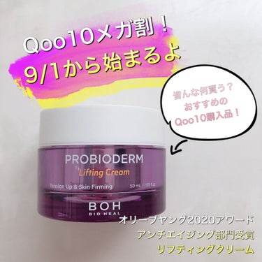 プロバイオダーム リフティング クリーム/BIOHEAL BOH/フェイスクリームを使ったクチコミ（1枚目）