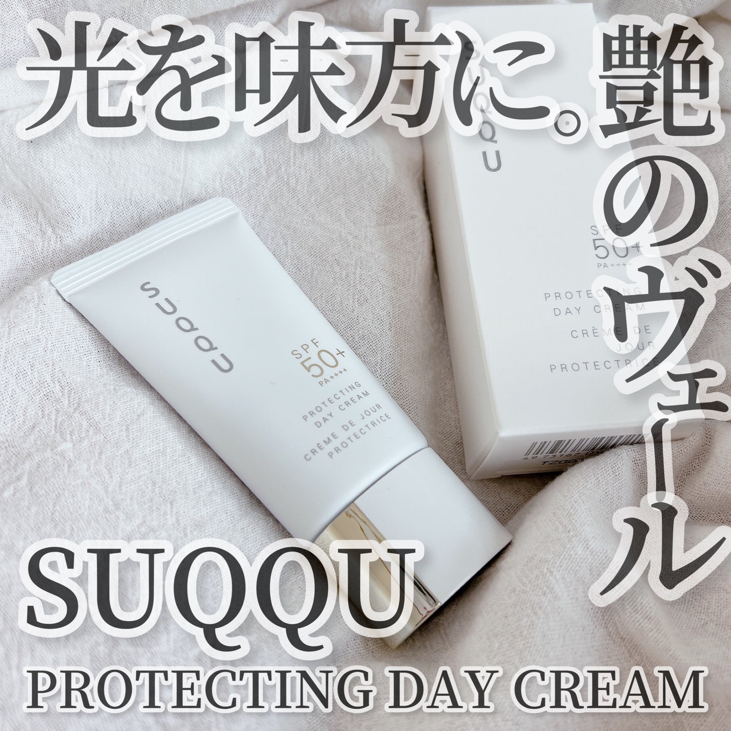プロテクティング デイ クリーム/SUQQU/化粧下地を使ったクチコミ(1枚目)