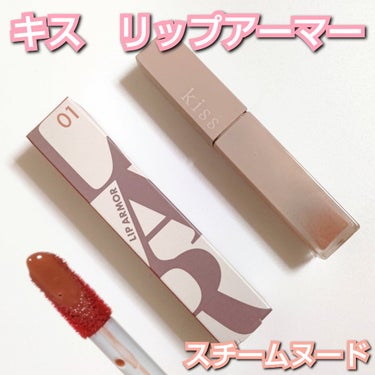 うるおいツヤのある、むっちりリップ💄💋

去年発売されてからずっと使ってみたくて
やっと購入しました🤗

色がめっちゃ好みで可愛すぎる💕

⭐キス　【リップアーマー】
01スチームヌード

ヌーディー系のベージュだけど
唇にのせると少し赤みが出る印象でした😄

ティントだから飲食しても
落ちにくいけど揚げ物だけは注意🌀

豚骨ラーメン、からあげ食べたら
普通に落ちました⚡

でもこの価格で、こんなに落ちにくかったら
十分だと思いました👏🏻👏🏻

迷わず1軍リップ💖

#キス
#リップアーマー
#スチームヌード
#ティントリップ
#むっちりリップ
#ヌーディー
#新入りコスメ本音レポ
#プチプラコスメ
#コスメ好きさんと繋がりたいの画像 その0