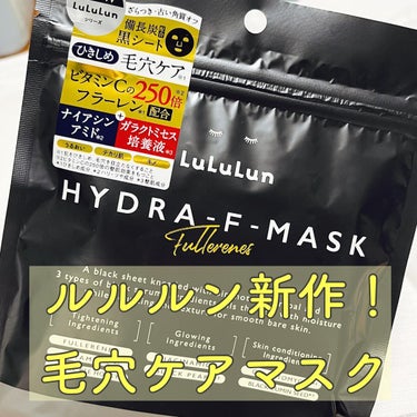 ルルルン ハイドラ F マスク/ルルルン/シートマスク・パックを使ったクチコミ（1枚目）