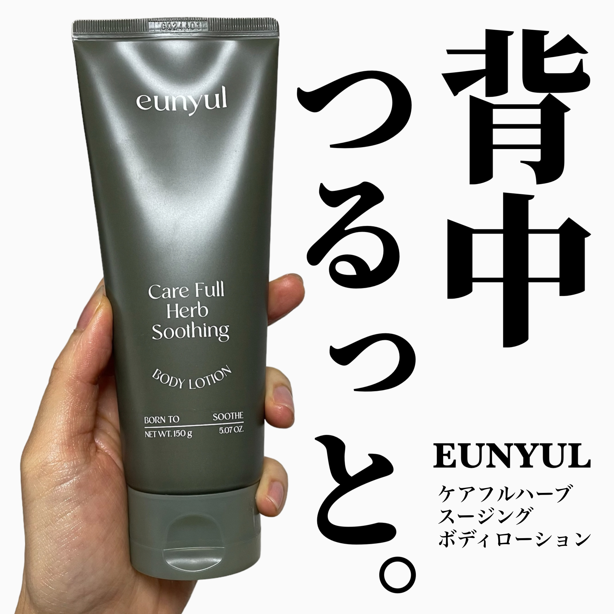 ケアフルハーブ スージングボディローション/EUNYUL/ボディローションを使ったクチコミ（1枚目）