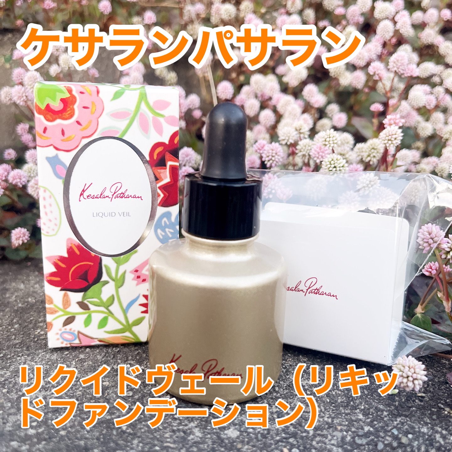ケサランパサラン リクイドヴェール/ケサランパサラン/リキッドファンデーションを使ったクチコミ（1枚目）