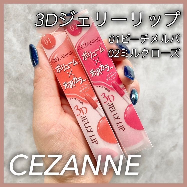 3Dジェリーリップ/CEZANNE/口紅・グロス・リップライナー・リップケアを使ったクチコミ（1枚目）