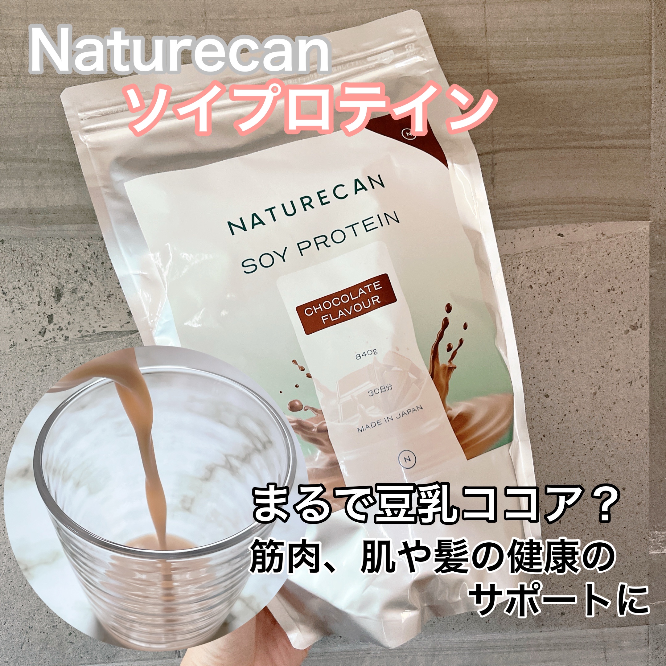 ソイプロテイン/NATURECAN/ソイプロテインを使ったクチコミ（1枚目）