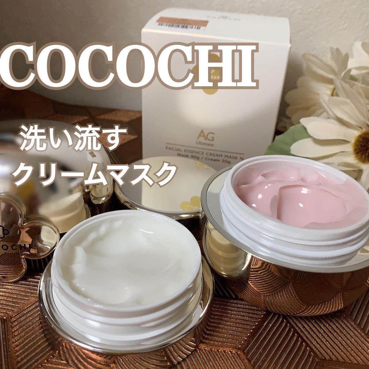 フェイシャル エッセンス クリームマスク/COCOCHI/フェイスクリームを使ったクチコミ（1枚目）