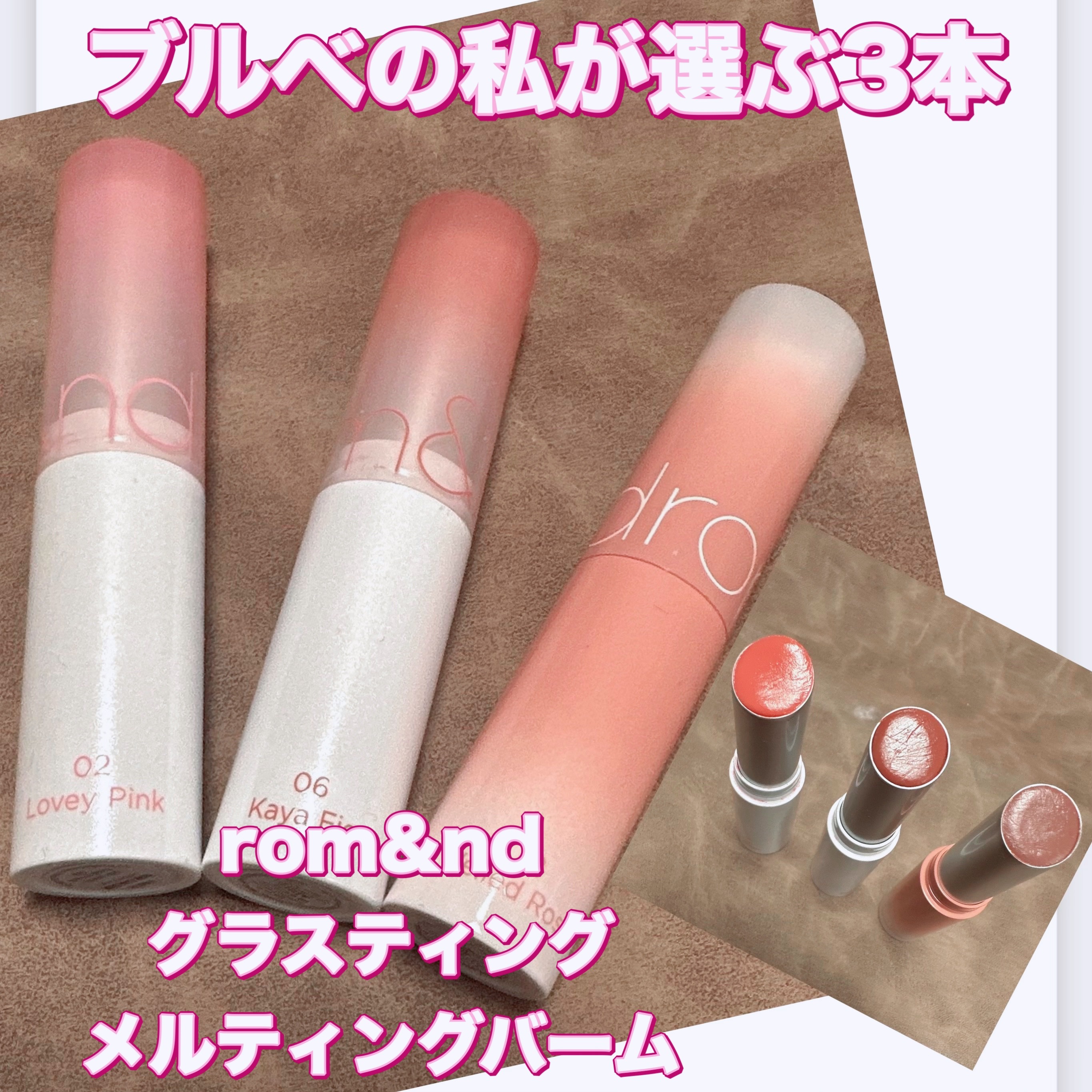 グラスティングメルティングバーム/rom&nd/リップバームを使ったクチコミ（1枚目）