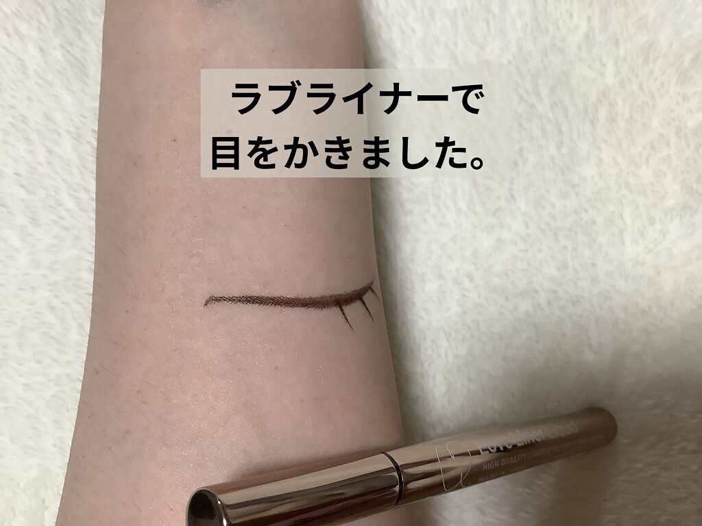 ラブ・ライナー リキッドアイライナーＲ３/ラブ・ライナー/リキッドアイライナーを使ったクチコミ（3枚目）