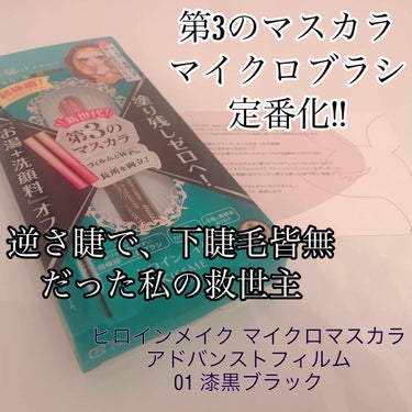 ヒロインメイク マイクロマスカラ アドバンストフィルム 01 漆黒ブラック

こちら、LIPS様を通して、メーカー様より頂きました。ありがとうございます😌

こうして、激選された良いものを届けてもらえる