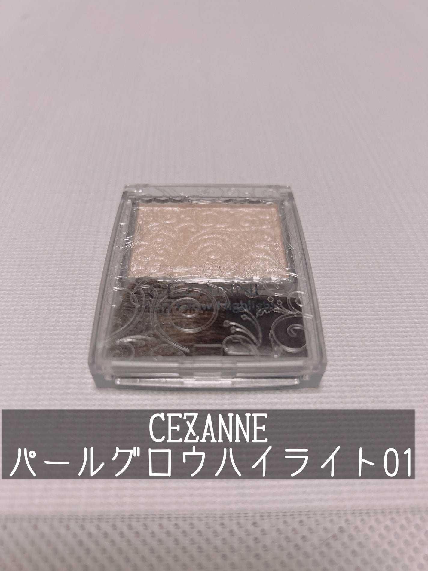 パールグロウハイライト/CEZANNE/パウダーハイライトを使ったクチコミ(1枚目)