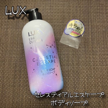 セレスティアルエスケープ ボディソープ		/LUX/ボディソープを使ったクチコミ（1枚目）