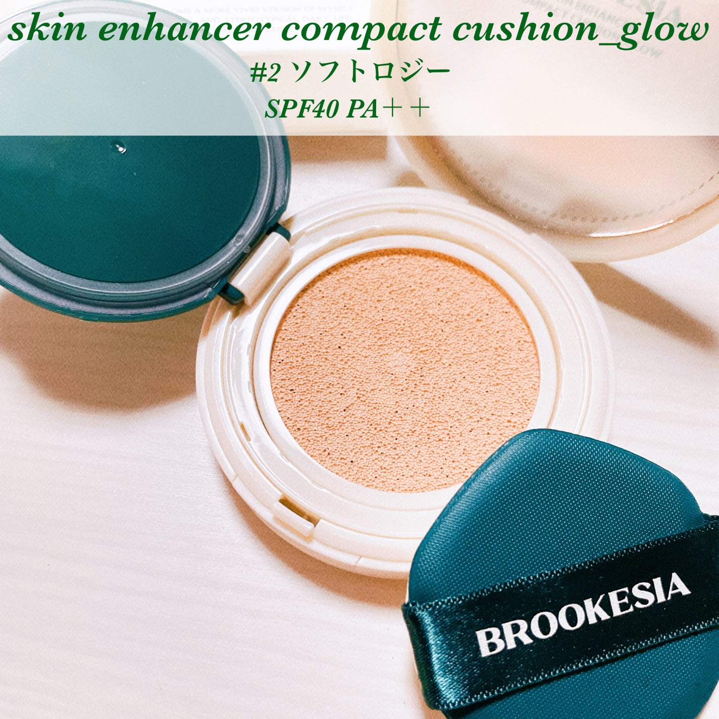 スキンエンハンサー コンパクトクッション(グロー)/BROOKESIA/クッションファンデーションを使ったクチコミ(2枚目)