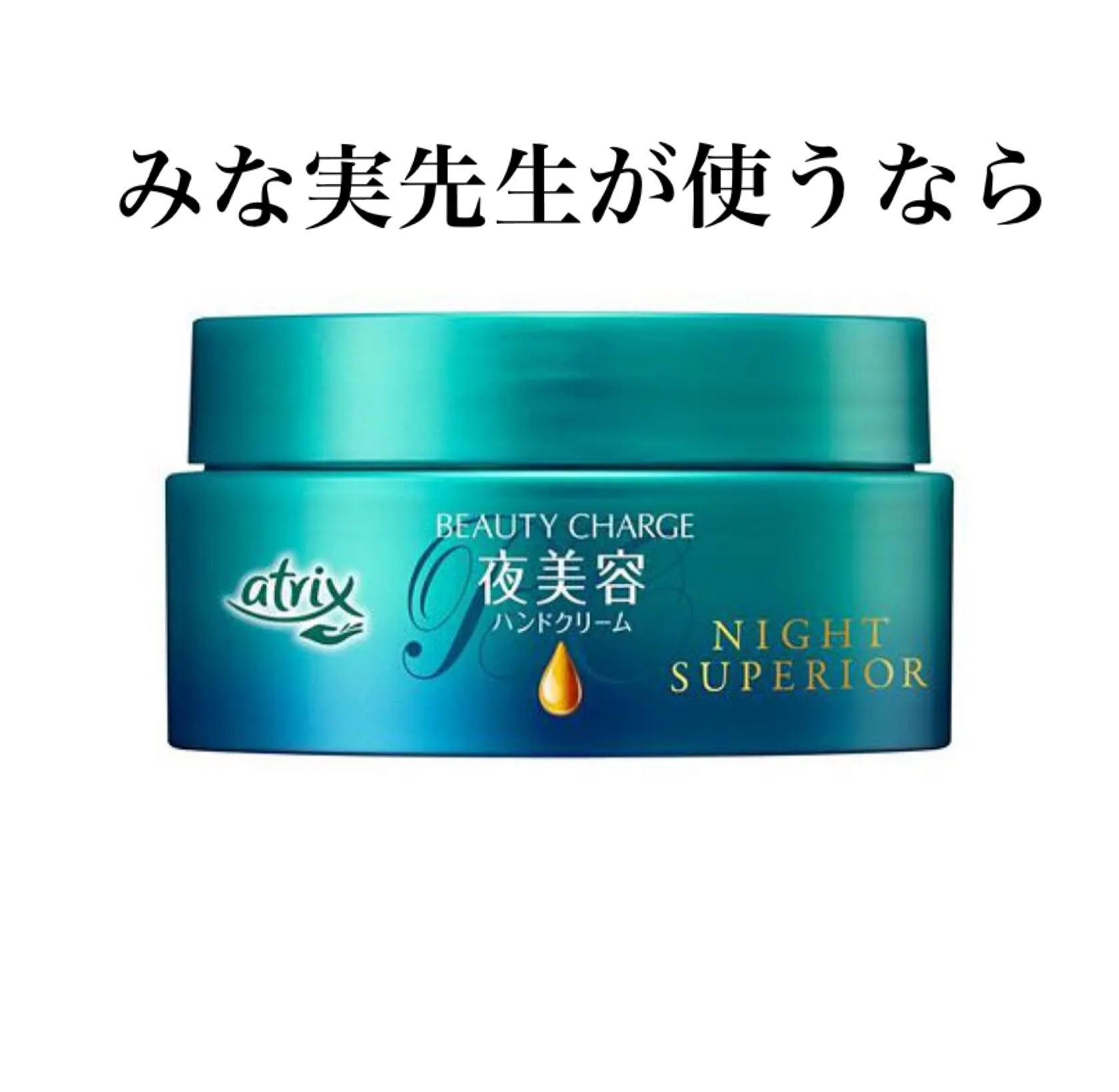 ビューティーチャージ ナイトスペリア/アトリックス/ハンドクリームを使ったクチコミ（1枚目）