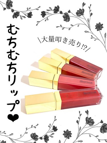 すっごいオトクにGETできちゃうかも⁉️むちむちツヤツヤな唇になれる美容液リップがすごい！


【商品】

Borica カラープランパー エクストラセラム

💋01 Mucosal Redムーコ—サル