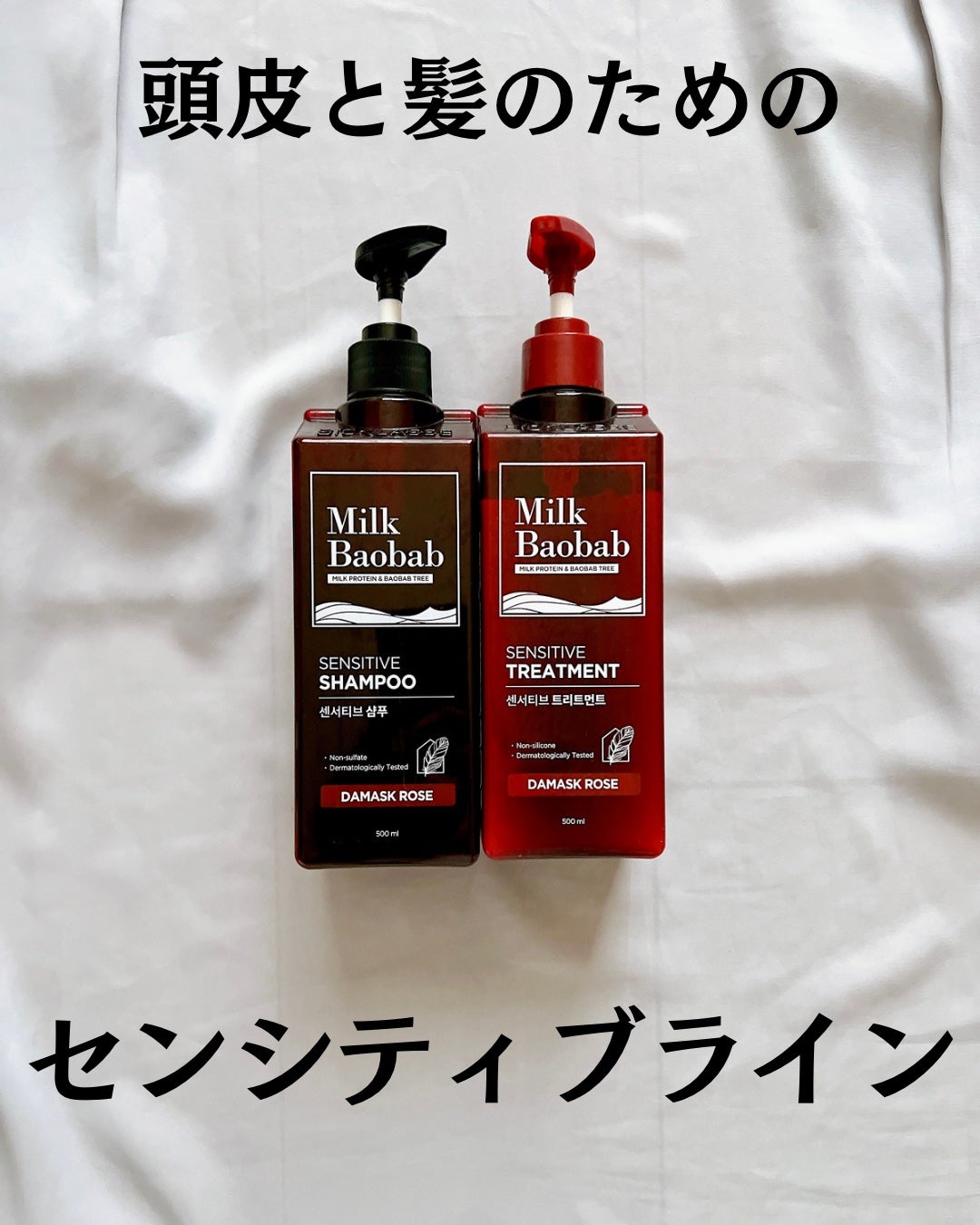 センシティブ シャンプー / トリートメント ダマスクローズ/ミルクバオバブ/市販シャンプーを使ったクチコミ(2枚目)