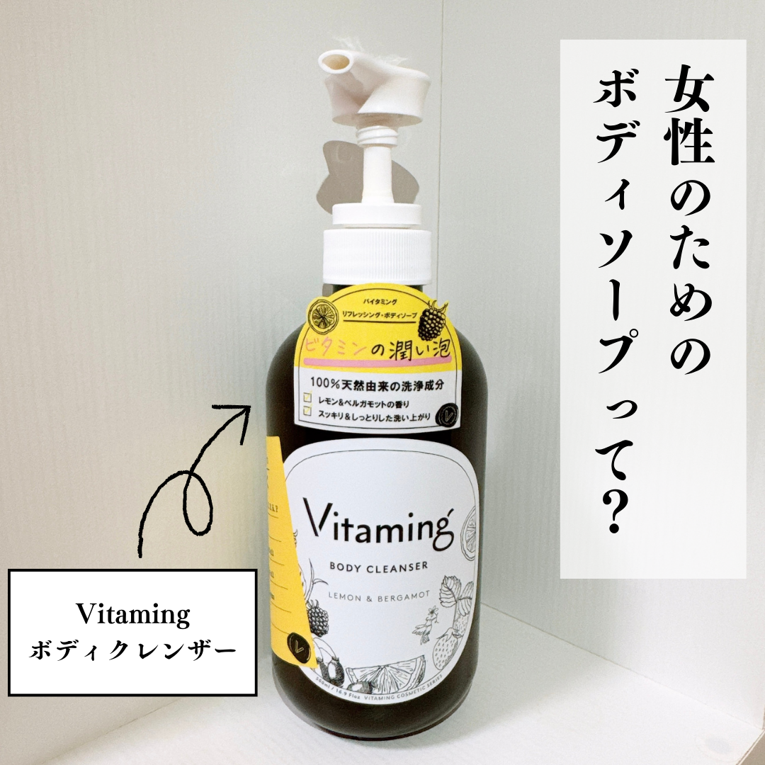リフレッシングボディソープ(レモン&ベルガモットの香り)/Vitaming/ボディソープを使ったクチコミ(1枚目)