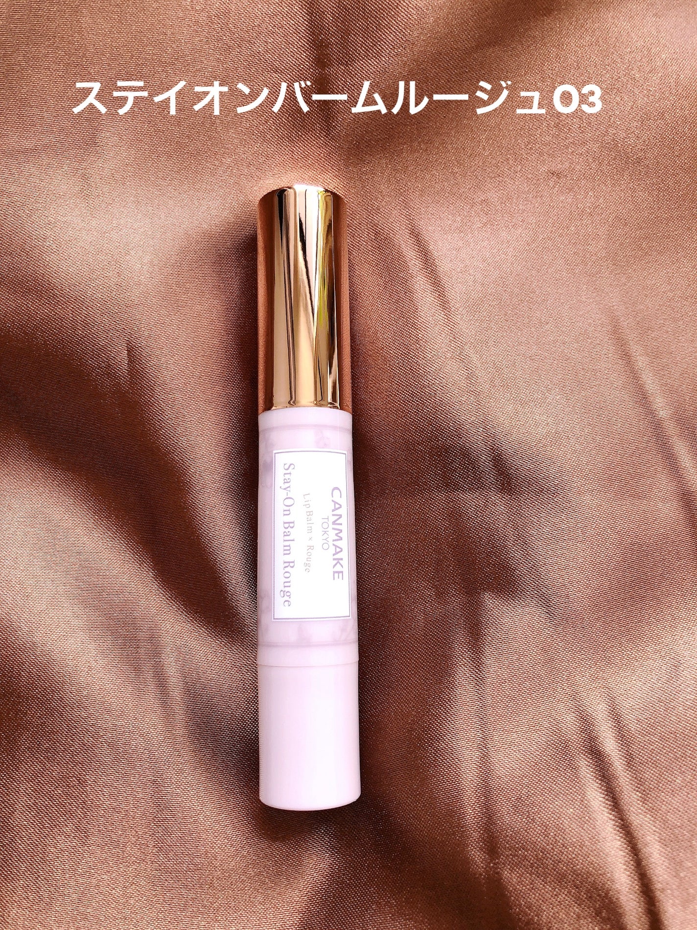 ステイオンバームルージュ/キャンメイク/口紅を使ったクチコミ(1枚目)