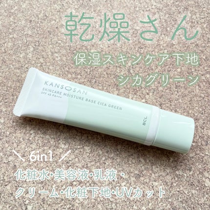 乾燥さん 保湿力スキンケア下地 シカグリーン/乾燥さん/化粧下地を使ったクチコミ(1枚目)