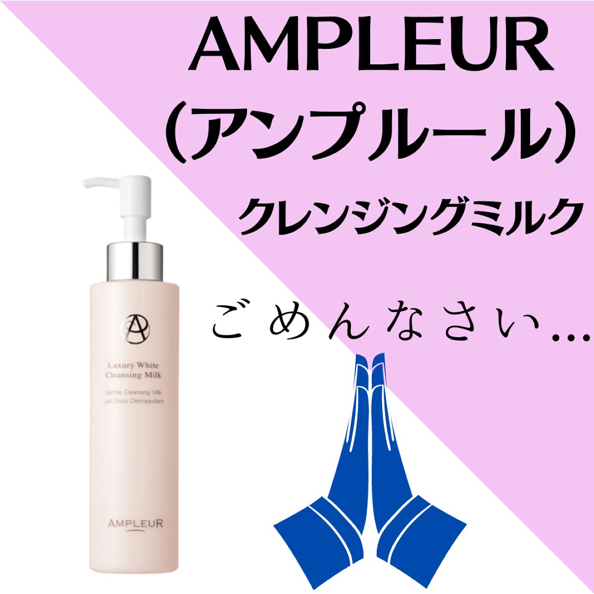 ラグジュアリーホワイト クレンジングミルクN/アンプルール/ミルククレンジングを使ったクチコミ（1枚目）