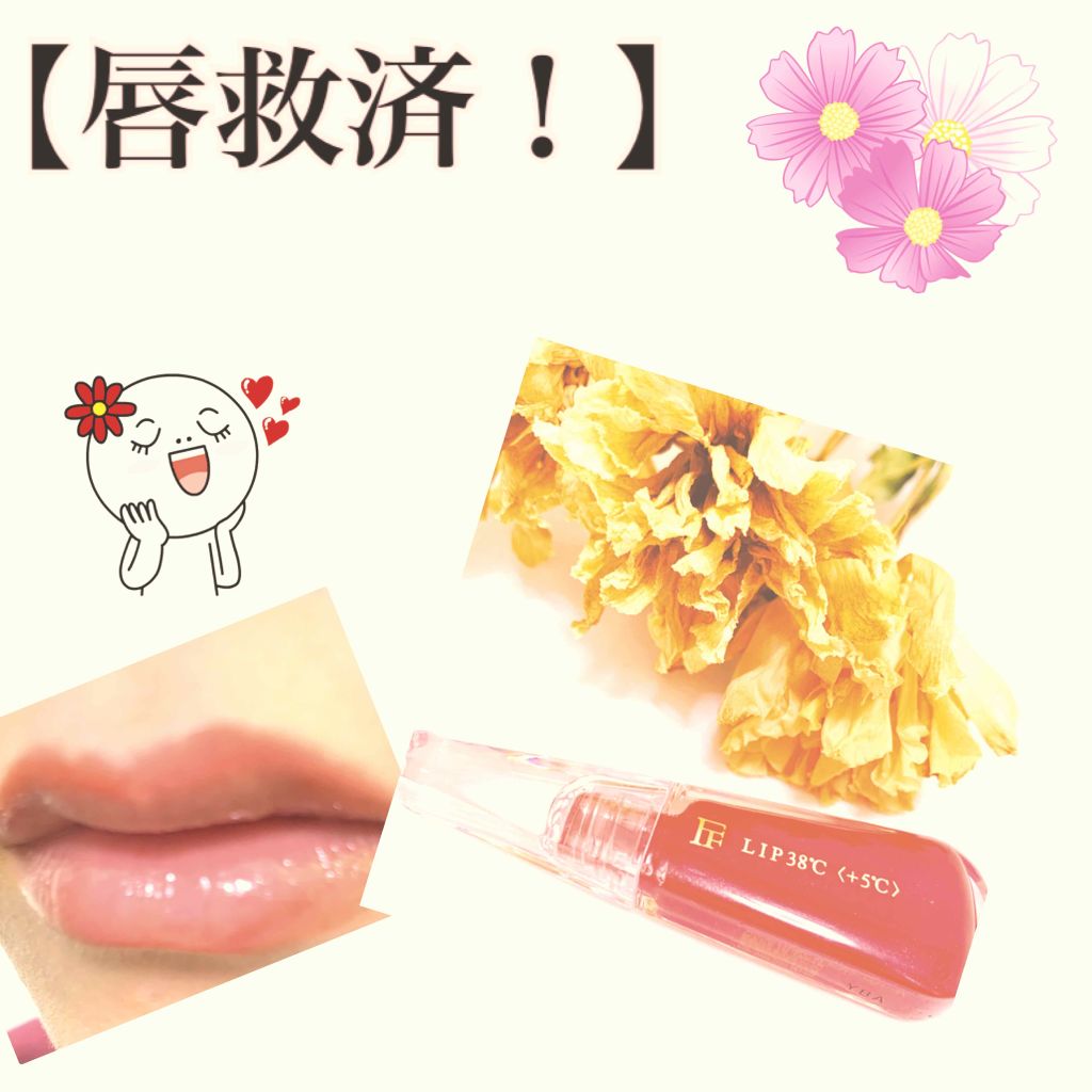 38 C 99 F リップトリートメント リップ美容液 Uzu By Flowfushiの口コミ 色素沈着で荒れた人必見 最近某リップ By なーちゃん 乾燥肌 代後半 Lips