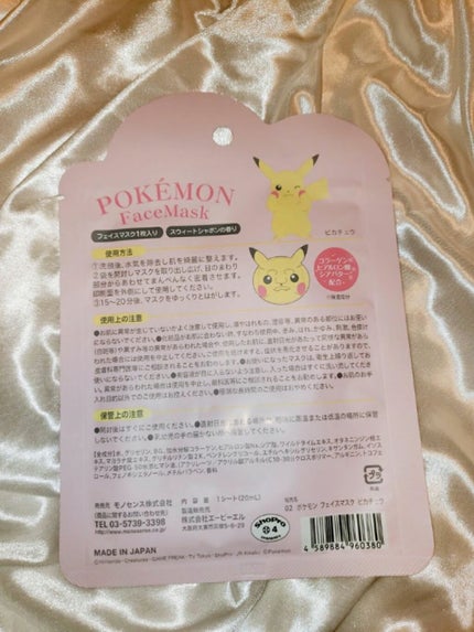 ポケモンフェイスマスク5枚セット/ラヴィジア/シートマスク・パックを使ったクチコミ(2枚目)