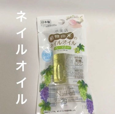 爪美活ネイルオイル/DAISO/ネイルオイル・トリートメントを使ったクチコミ（1枚目）