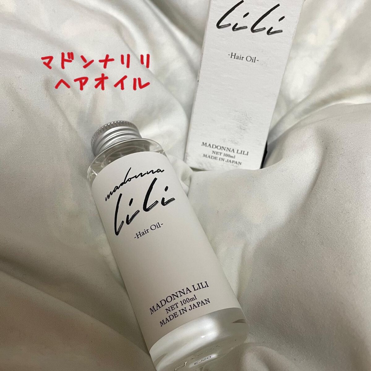 マドンナ リリ ヘアオイル/MADONNA LILI/ヘアオイルを使ったクチコミ（1枚目）