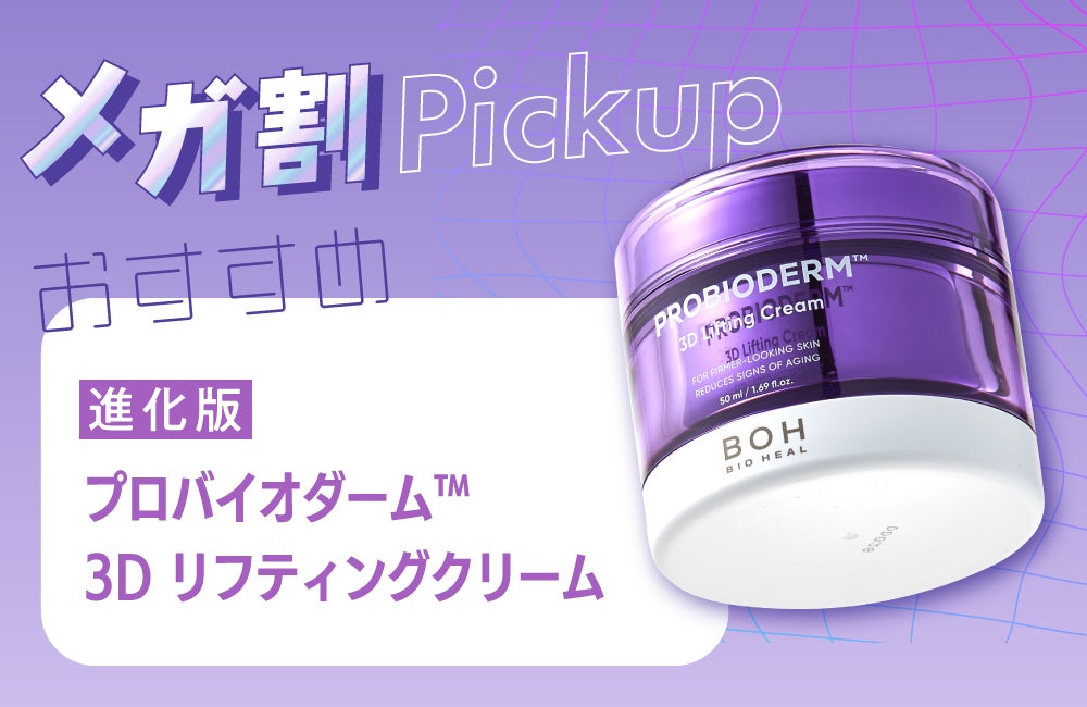 《Qoo10メガ割 買い物リスト》乳酸菌でハリ弾力ケア!タイパ重視クリームの画像