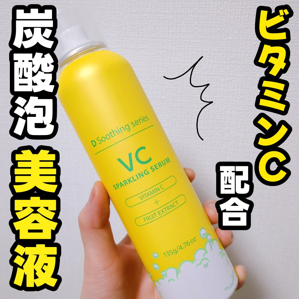 試してみた】ビタミンC配合 パチパチ泡美容液 D soothing seriesの効果