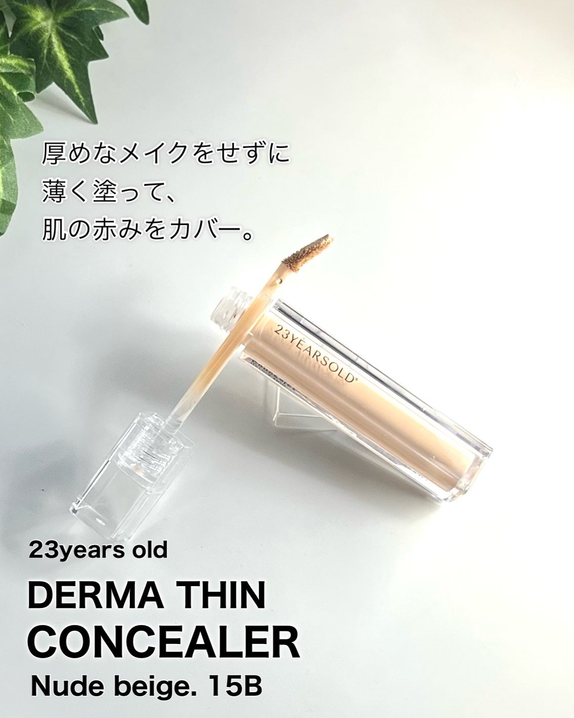 ダーマシンコンシーラー/23years old/リキッドコンシーラーを使ったクチコミ(2枚目)
