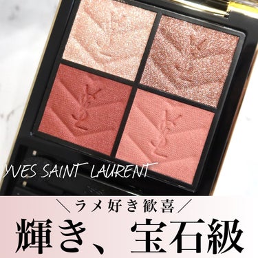 クチュール ミニ クラッチ/YVES SAINT LAURENT BEAUTE/アイシャドウパレットを使ったクチコミ（1枚目）