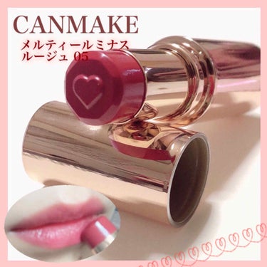 💐このお色最高…♡意外なるエロリップ💐
CANMAKE
「メルティールミナスルージュ 05」

欲しいのにずーっと欠品でなかなか手に入らず…やっと入荷してました⸜(๑⃙⃘'ω'๑⃙⃘)⸝！
ではレビュー