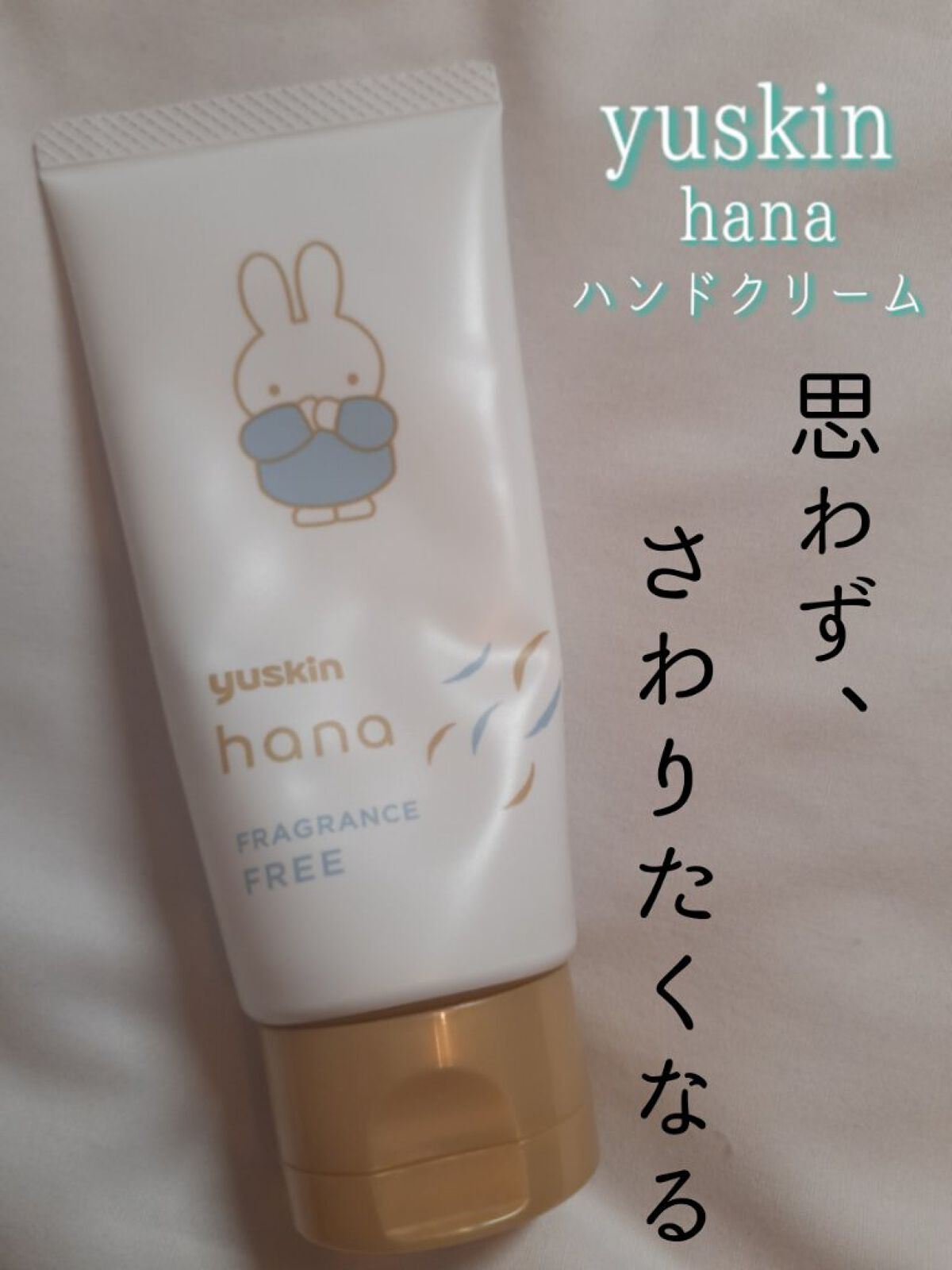 ユースキンhana
ハンドクリーム 無香料
50g　770円
アルコールフリー、パラベンフリー、動物由来成分フリー、鉱物油フリー
皮ふ刺激性テスト済み

数量限定の可愛いミッフィーデザインのハンドクリームです。

アルコールなどが入っておら