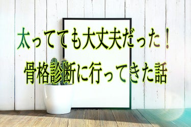 t.sound on LIPS 「デブが骨格診断に行ってきた話骨格診断にようやく行って来ました去..」（1枚目）