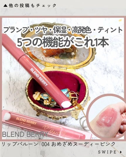 ブレンドベリー リップバルーン/BLEND BERRY/口紅を使ったクチコミ(1枚目)