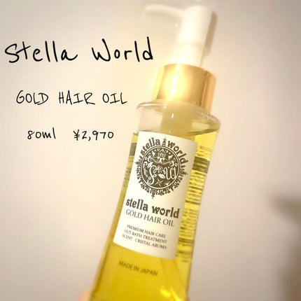 ゴールドヘアオイル 本体80ml/ステラワールド/ヘアオイルの画像