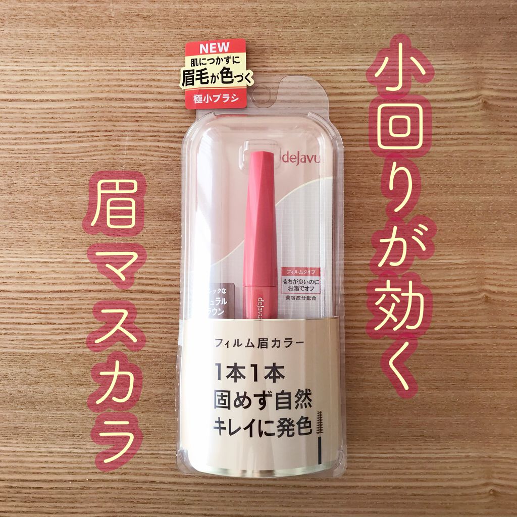 フィルム眉カラー/デジャヴュ/眉マスカラを使ったクチコミ(1枚目)