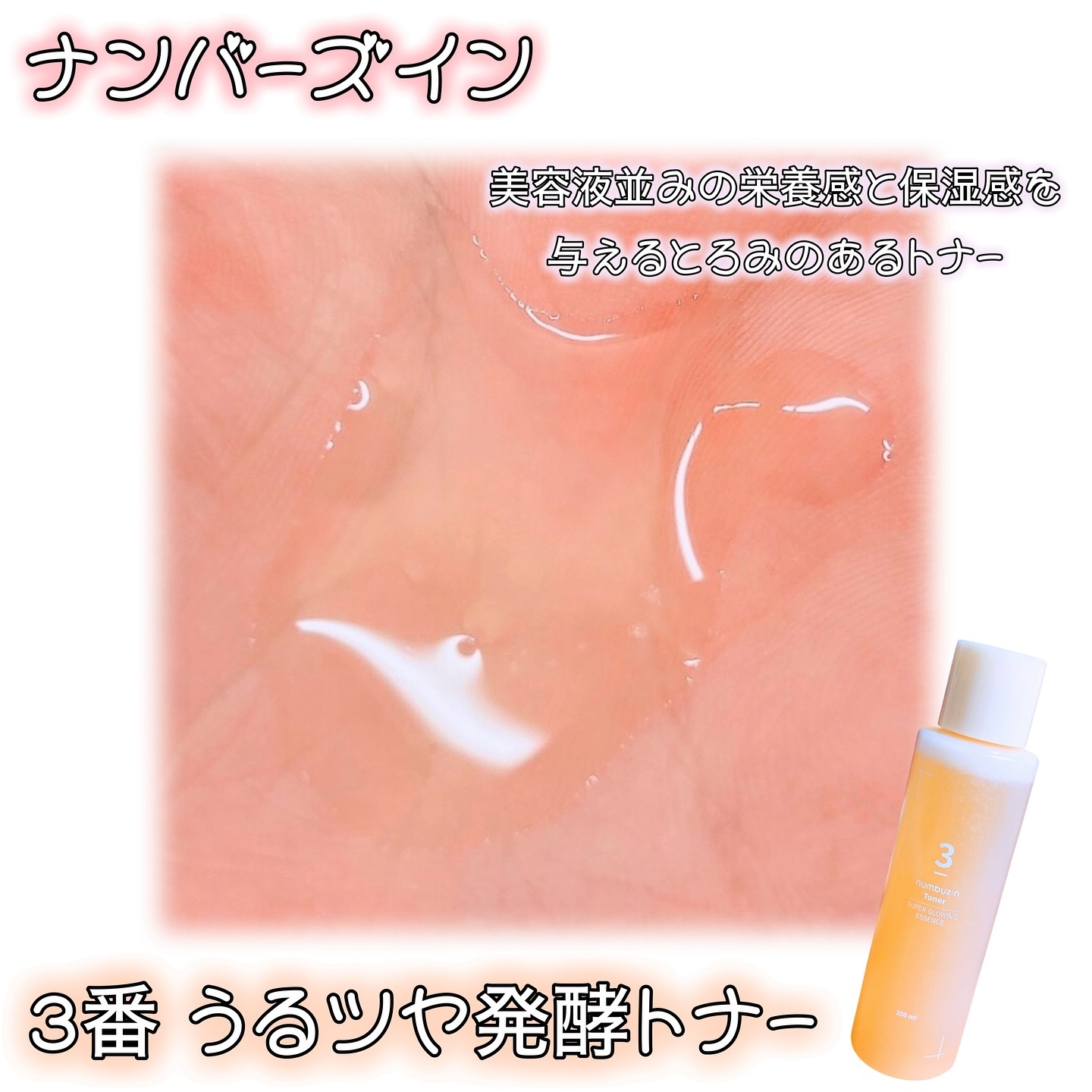 3番 うるツヤ発酵トナー/numbuzin/化粧水を使ったクチコミ（3枚目）