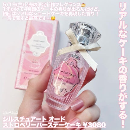 オード ストロベリーバースデーケーキ/JILL STUART/香水(レディース)を使ったクチコミ(2枚目)