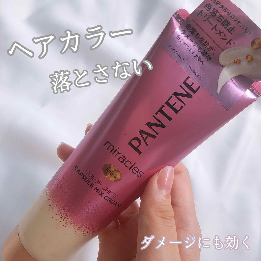 ミラクルズ カラーシャイン カプセルミックスクリーム/パンテーン/洗い流すヘアトリートメントを使ったクチコミ（1枚目）