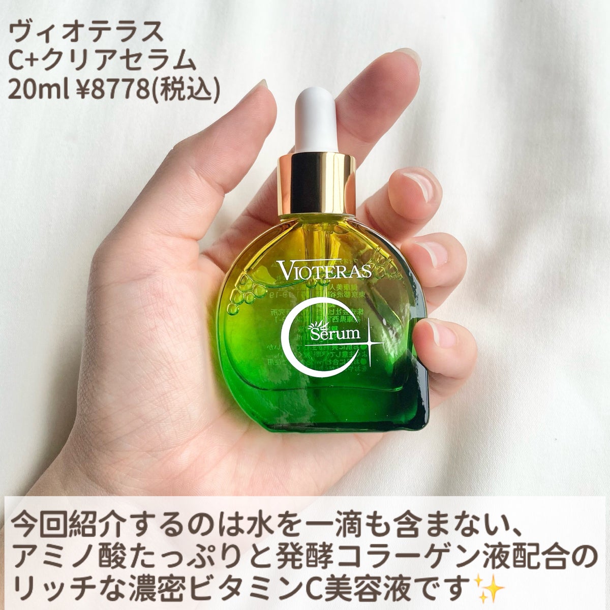 ☆2/2まで延長早いもの勝ち☆】VIOTERAS C＋クリアセラム20ml